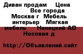 Диван продам  › Цена ­ 12 000 - Все города, Москва г. Мебель, интерьер » Мягкая мебель   . Ненецкий АО,Носовая д.